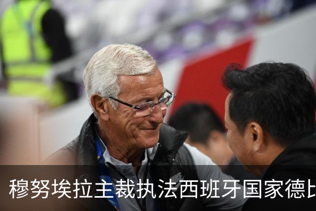 穆努埃拉主裁执法西班牙国家德比 比利亚努埃瓦负责VAR审查