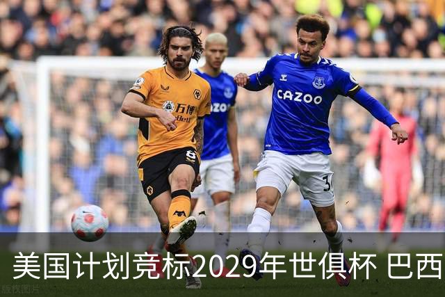 美国计划竞标2029年世俱杯 巴西和西班牙等国也在争夺
