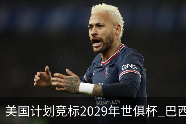 美国计划竞标2029年世俱杯 巴西和西班牙等国也在争夺
