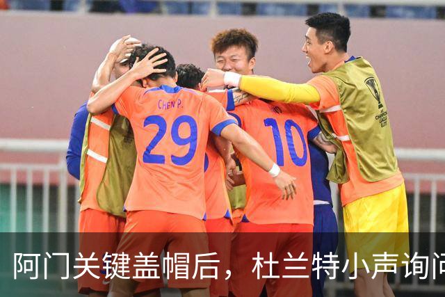 阿门关键盖帽后，杜兰特小声询问文班亚马的表现