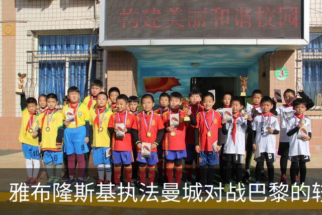 雅布隆斯基执法曼城对战巴黎的较量数据分析