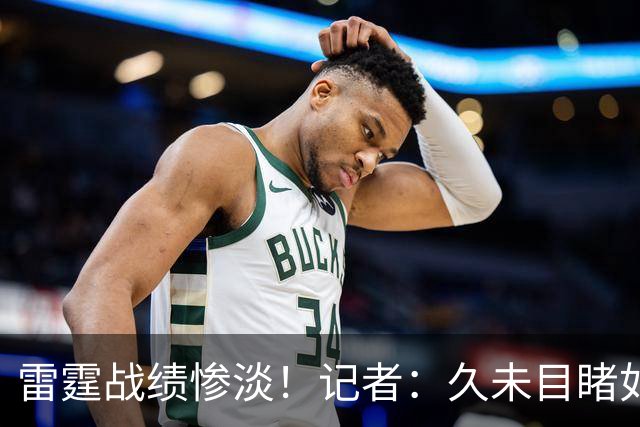 雷霆战绩惨淡！记者：久未目睹如此无助的局面