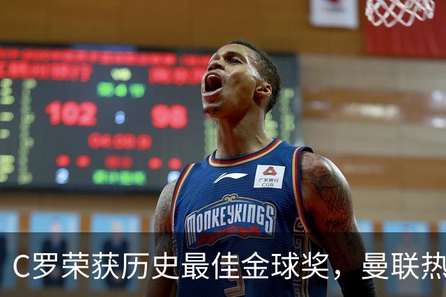 C罗荣获历史最佳金球奖，曼联热烈祝贺